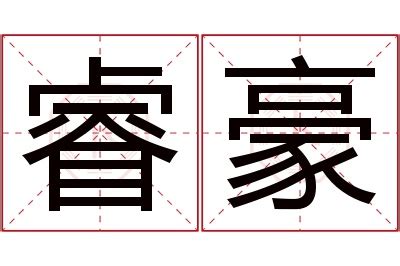 子睿 意思|子睿起名字的寓意「子睿名字的寓意怎么样？」